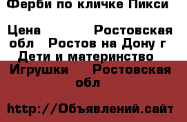 Ферби по кличке Пикси › Цена ­ 1 600 - Ростовская обл., Ростов-на-Дону г. Дети и материнство » Игрушки   . Ростовская обл.